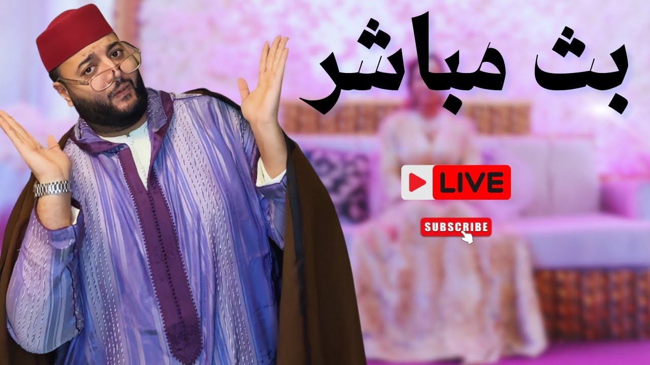 🔴لايف الزواج الفقيه  لتحسين التواصل بين الأزواج💍 | lf9ih live | 🔴