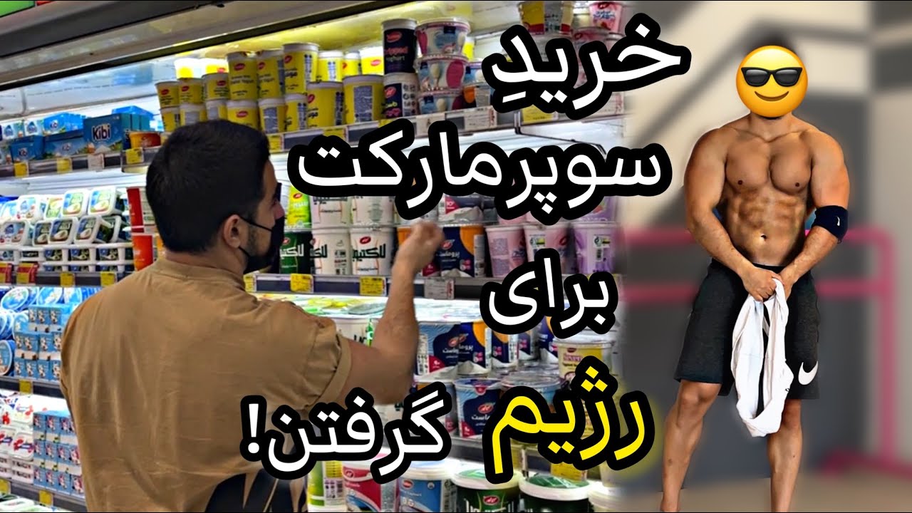 چی بخورم لاغر شم؟! | رفتم سوپر برای رژیم چربی سوزی خرید کردم و کامل توضیح دادم تا یاد بگیرین