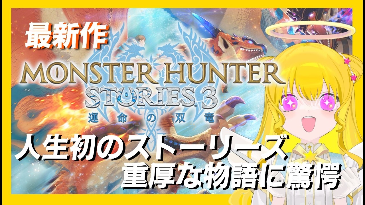 【モンハンストーリーズ３】はじめてのストーリーズ、まず音楽がいい【水無月アヤメ】