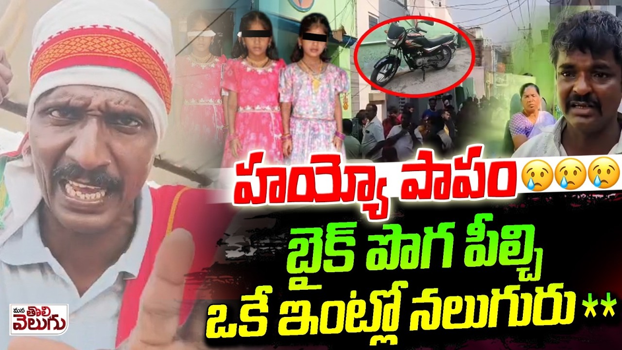 హయ్యో పాపం😢.. బైక్ పొగ పీల్చి  ఒకే ఇంట్లో నలుగురు ** | terrible Incident in Punganur On Bike Smoke
