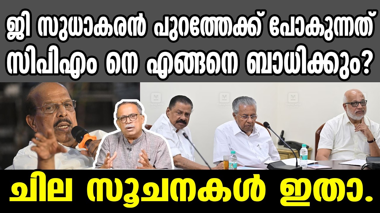 KM SHAJAHAN | ജി സുധാകരൻ പുറത്തേക്ക് പോകുന്നത് സിപിഎം നെ എങ്ങനെ ബാധിക്കും? ചില സൂചനകൾ ഇതാ.