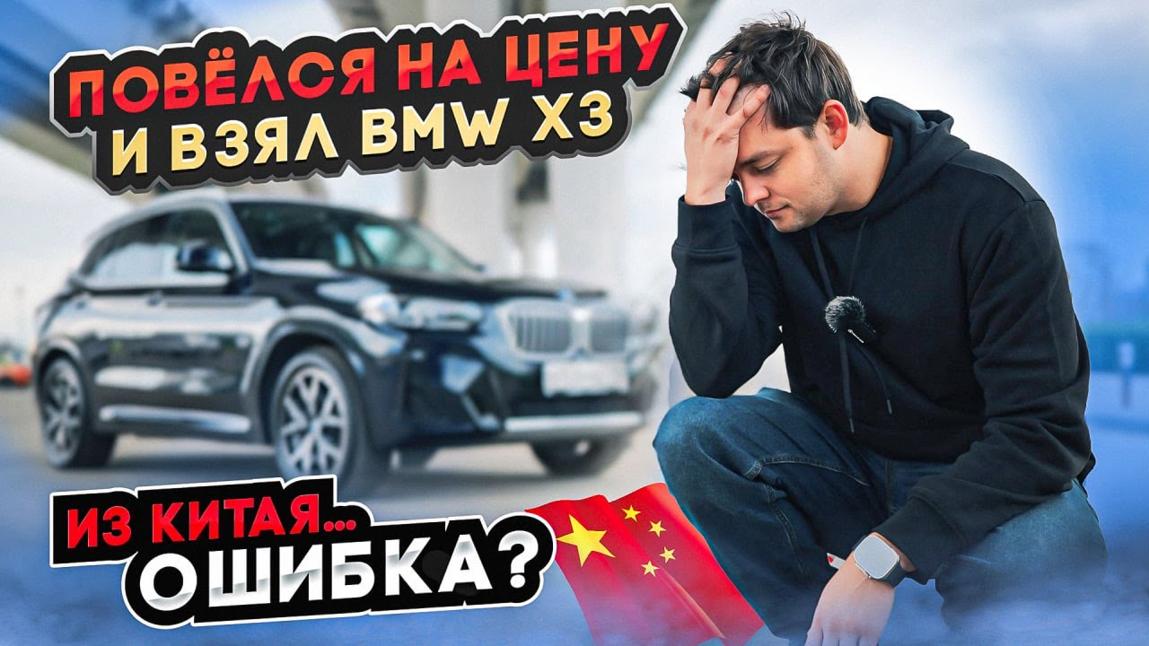 BMW X3 из Китая! Ошибка или очевидная выгода?