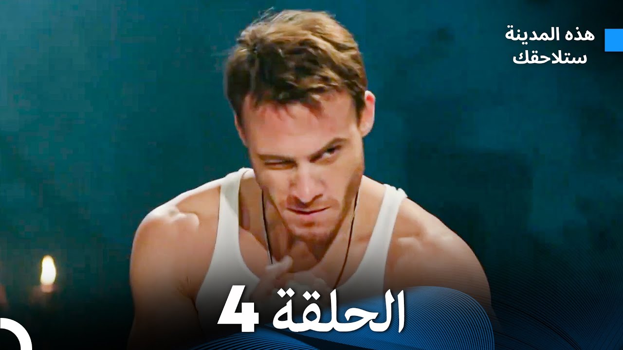 هذه المدينة ستلاحقك الحلقة 4 (Arabic Dubbed)