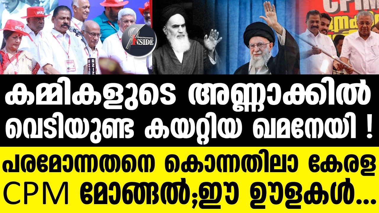 CPM | ചരിത്രം മറക്കുന്ന മൊണ്ണകള്‍