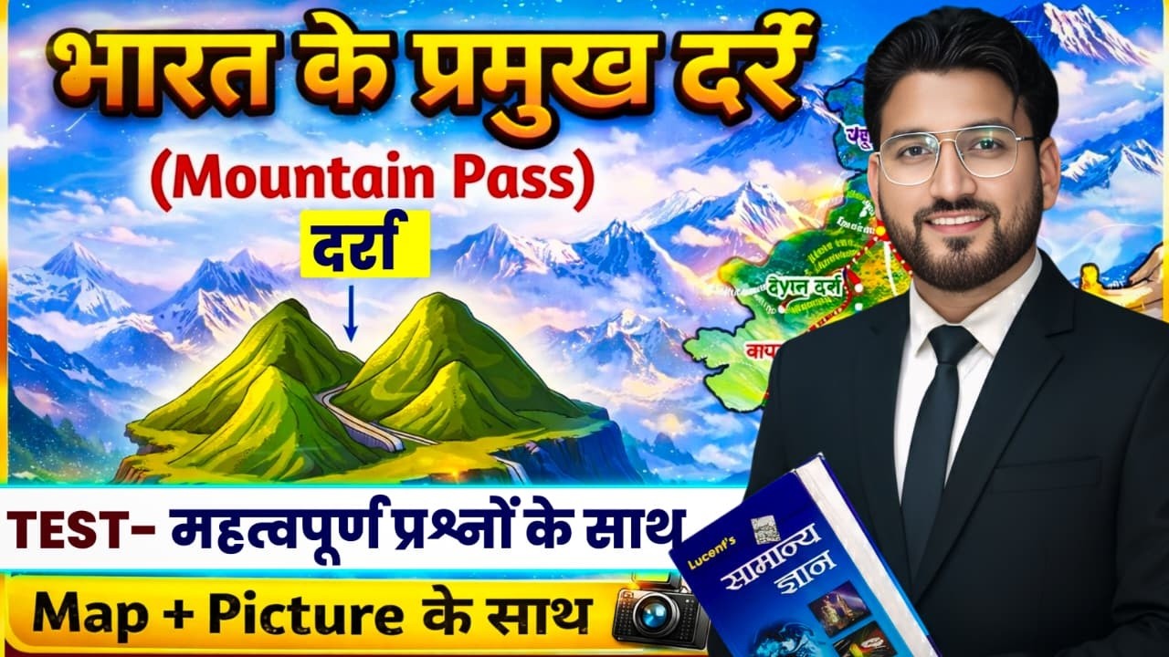 भारत का भूगोल | Indian Geography : भारत के पर्वत एवं पहाड़ियाँ  |10 मिनट में पूरी GK | एक वीडियो में