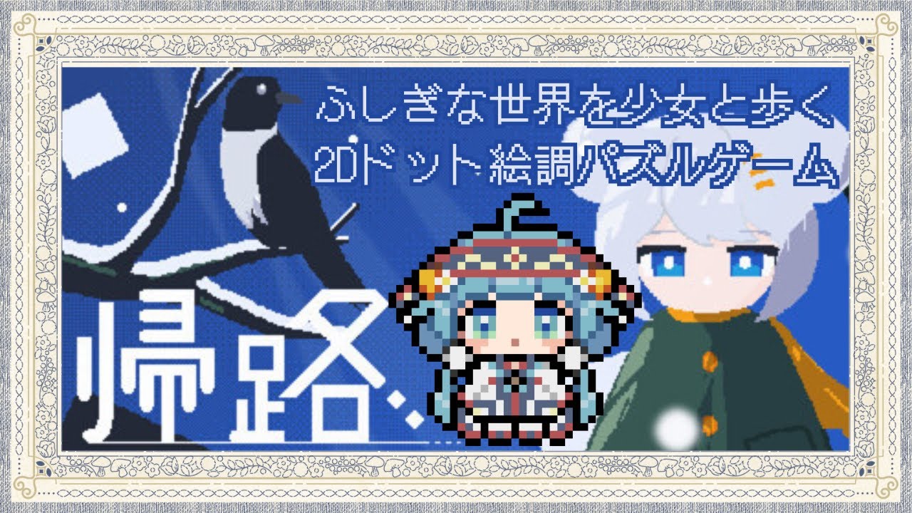【帰路】ふしぎな世界を少女と歩く2Dドット絵調パズルゲーム【ココロニ・ノンノ/ななはぴ】