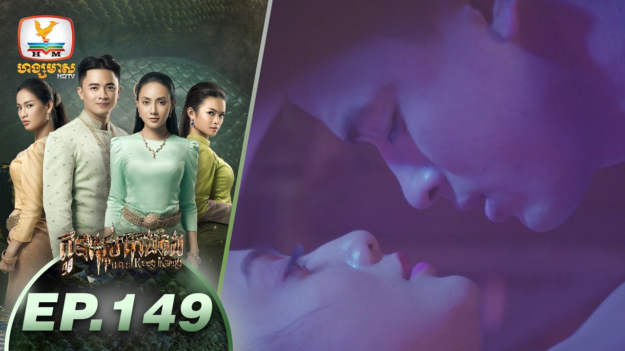 កូនពស់កេងកង | ភាគទី 149