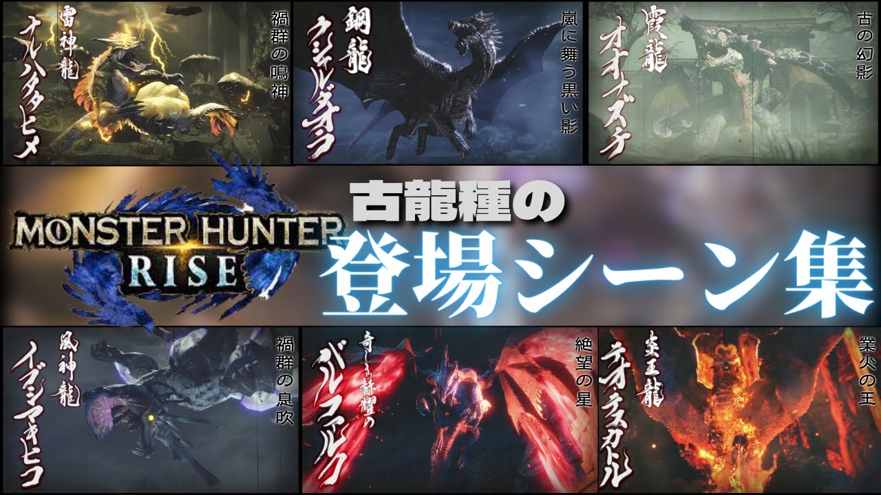 【モンハンライズ】古龍種の登場シーン集