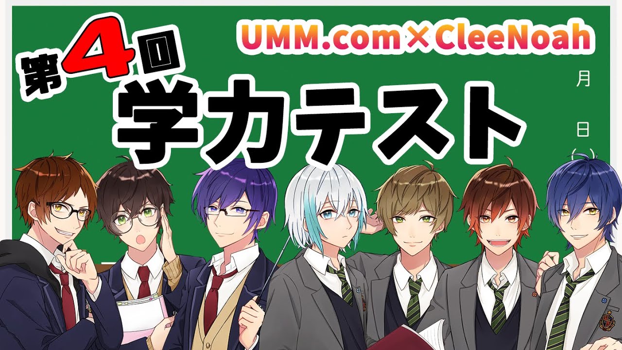 【学力テスト】第四回！！＃UMMMSSSバカ決定戦 UMM. com VS CleeNoah
