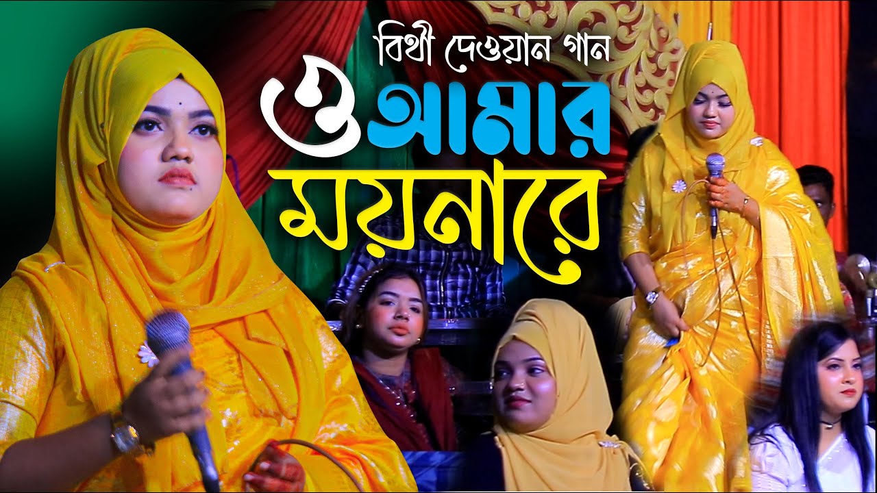 ও আমার ময়নারে ময়নার প্রেমে পইরা রে বিথী দেওয়ান | হিট বিচ্ছেদ গান | Bithi Dewan Bicched Gaan