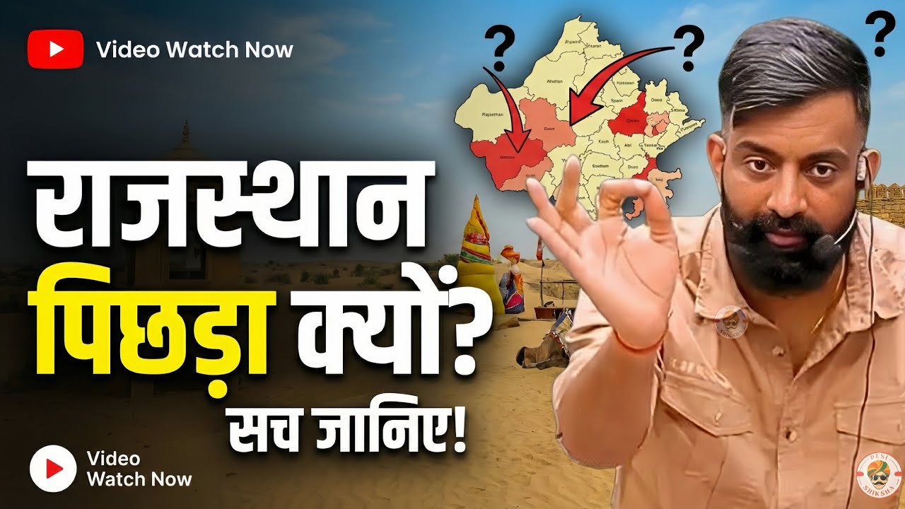 पहले राजस्थान सबसे आगे और अब पीछे, ऐसा क्यों ? Rajveer sir springboard | Desi Shiksha
