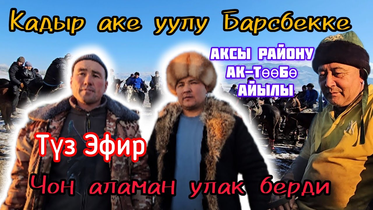 Аксы району Кадыр аке уулу Барсбекке Чон аламан улак берди 1-бөлүм Түз эфир 13.12.2023