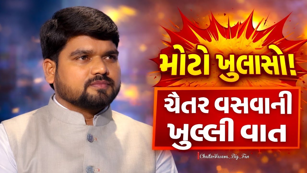 Portcast ચૈતર વસાવાના સનસનીખેજ ખુલાસા | Chaitar Vasava