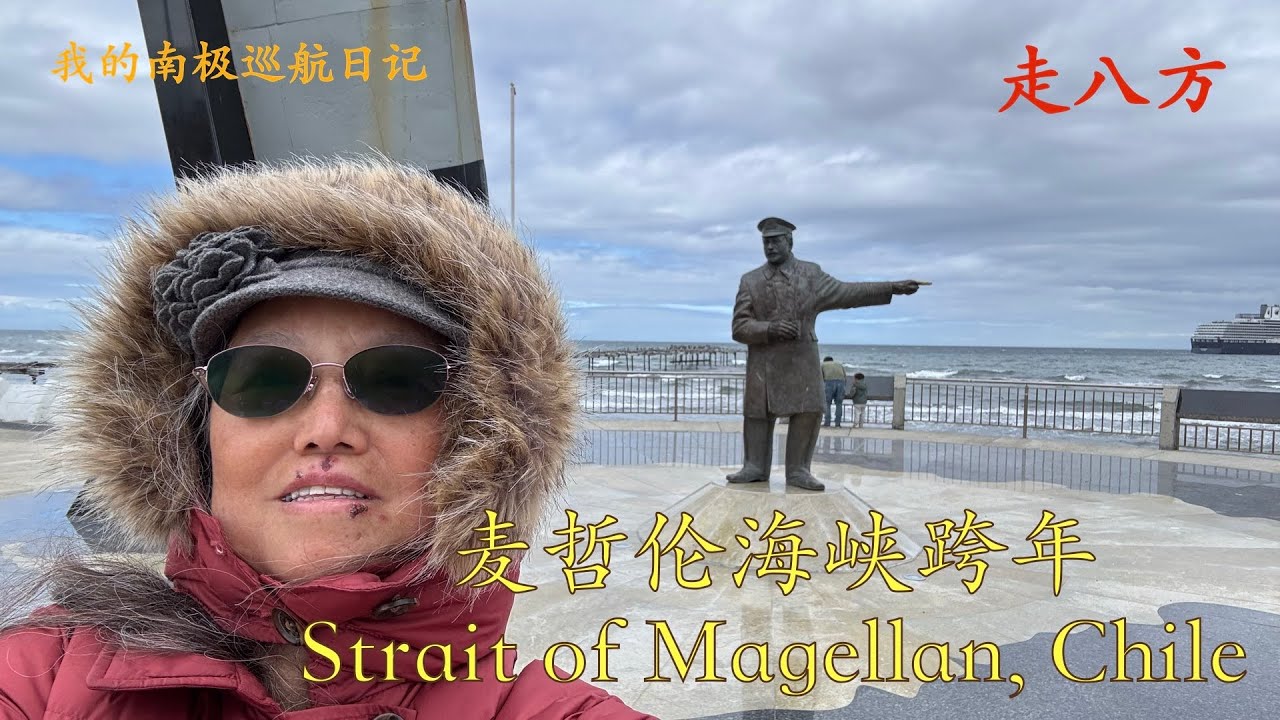 麦哲伦海峡跨年(Strait of Magellan, Chile) 走八方 第331期 zoubafang zou ba fang 