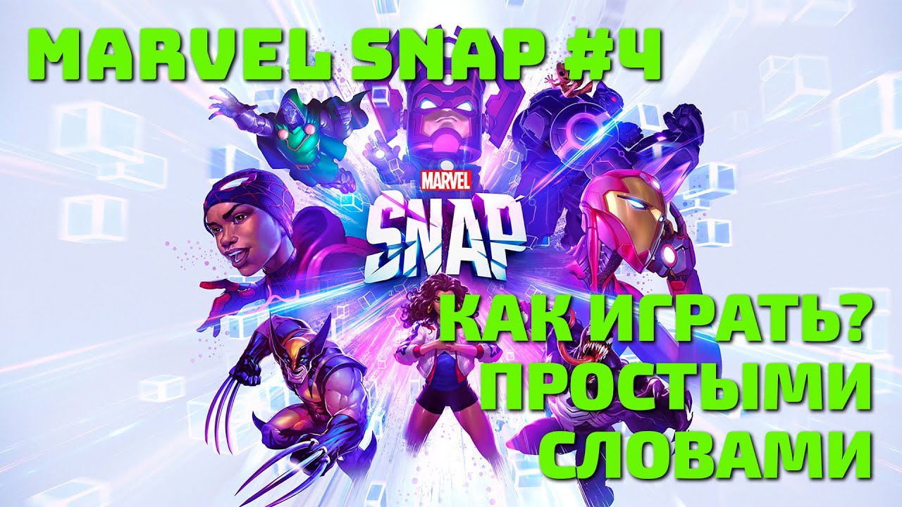 КАК ИГРАТЬ В MARVEL SNAP ПРОСТЫМИ СЛОВАМИ | MARVEL SNAP #4