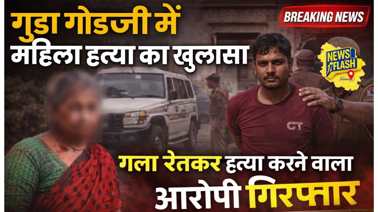 गुड़ा गौडजी में महिला का  गला रेत कर हत्या करने वाले कातिल को किया गिरफ्तार~