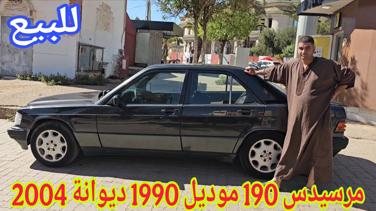 سيارة مرسيدس 190 للبيع نواحي سطات🇲🇦موديل 1990 ديوانة 2004 إتصل 06.61.32.99.48📞 ألو سي لمهور