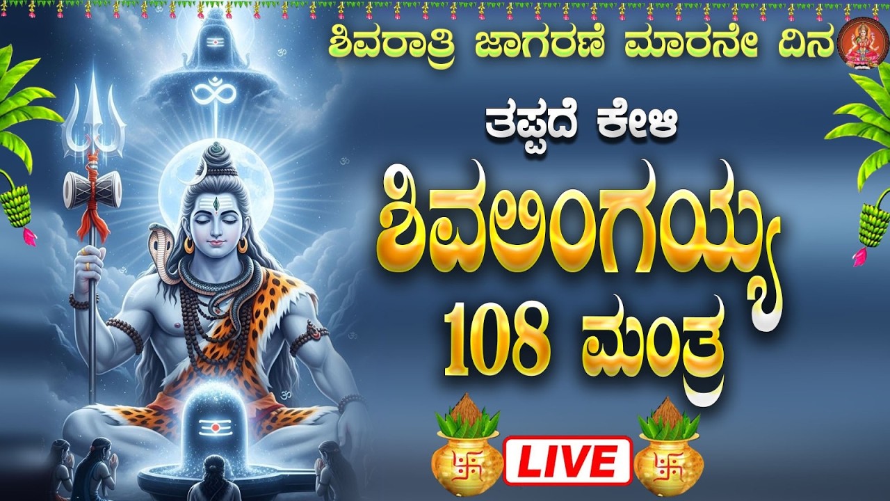 Live |ಮಹಾಶಿವರಾತ್ರಿ ವಿಶೇಷ ಕೇಳಬೇಕಾದ ಶಿವಲಿಂಗ ಜಪ ಮಂತ್ರ| Shivalinga 108 mantra|ಭಕ್ತಿ ಸುಧೆ