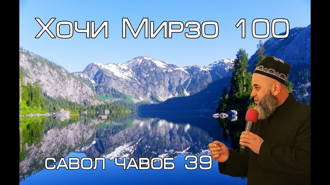 Хочи Мирзо 100 САВОЛ ЧАВОБ 38