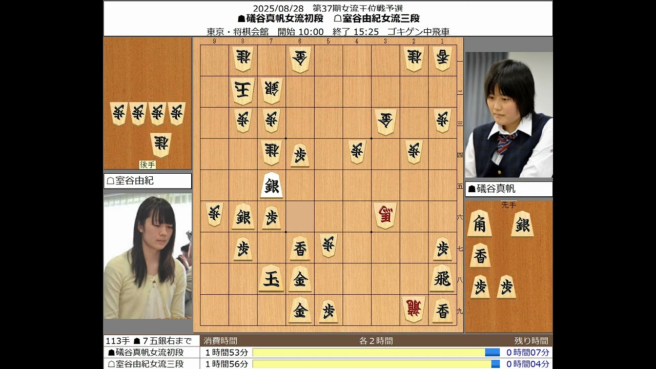 【将棋】礒谷真帆女流初段 室谷由紀女流三段 20250828【棋譜】
