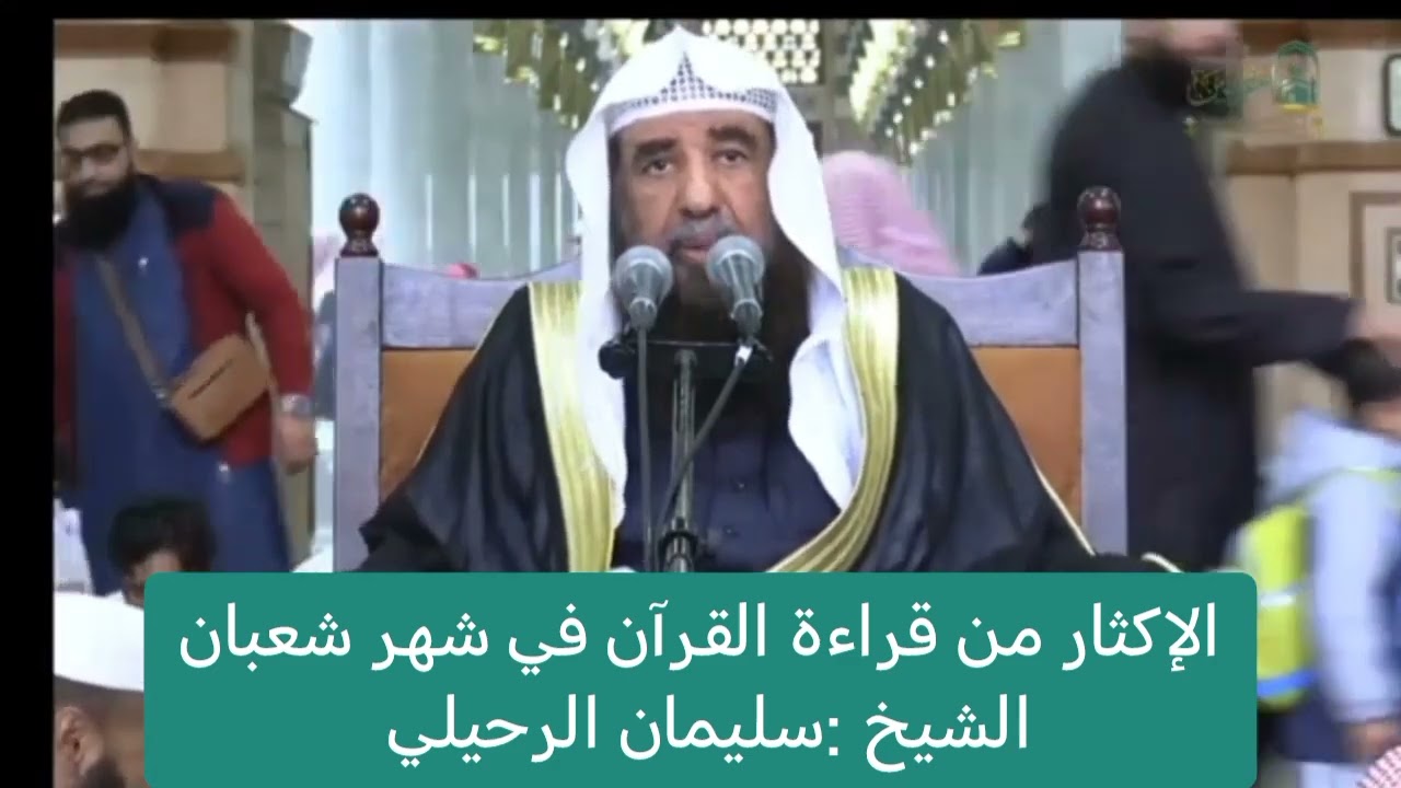 الإكثار من قراءة القرآن في شهر شعبان /لفضيلة الشيخ :سليمان الرحيلي 