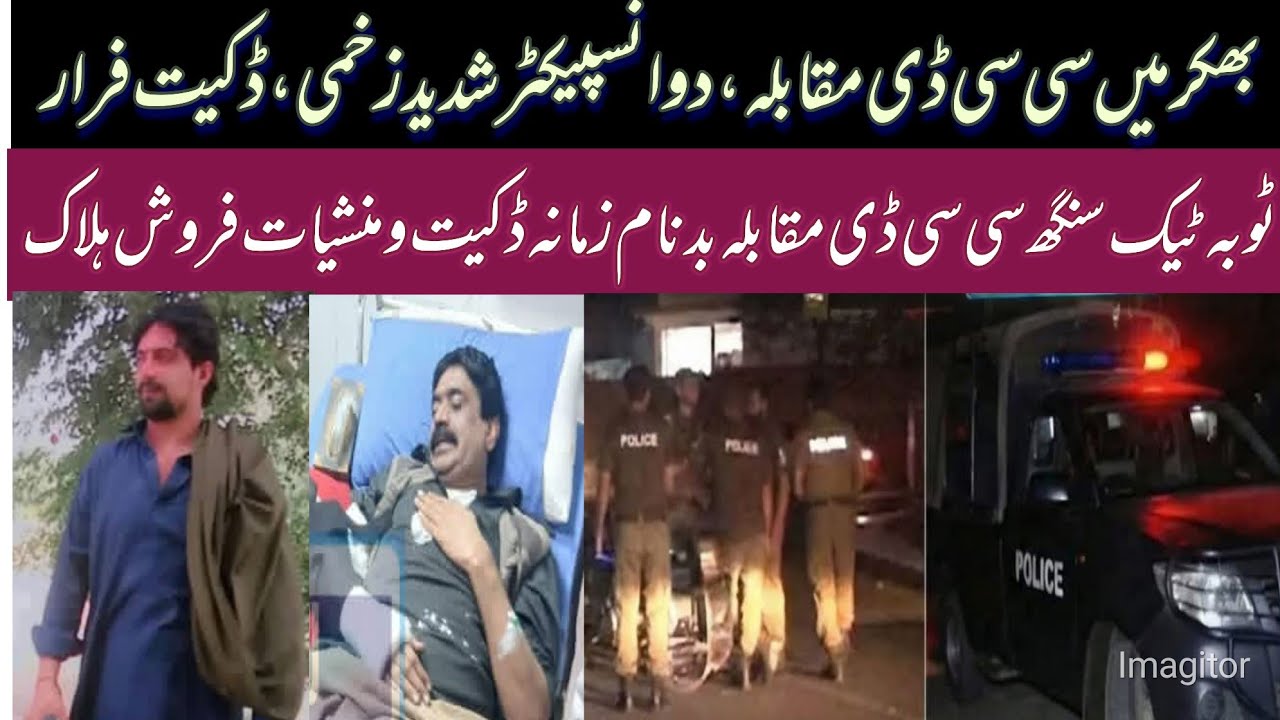 بھکر اور ٹوبہ ٹیک سنگھ میں سی سی ڈی کے بڑے مقابلے، دو انسپیکٹر زخمی، منشیات فروش ڈاکو ہلاک