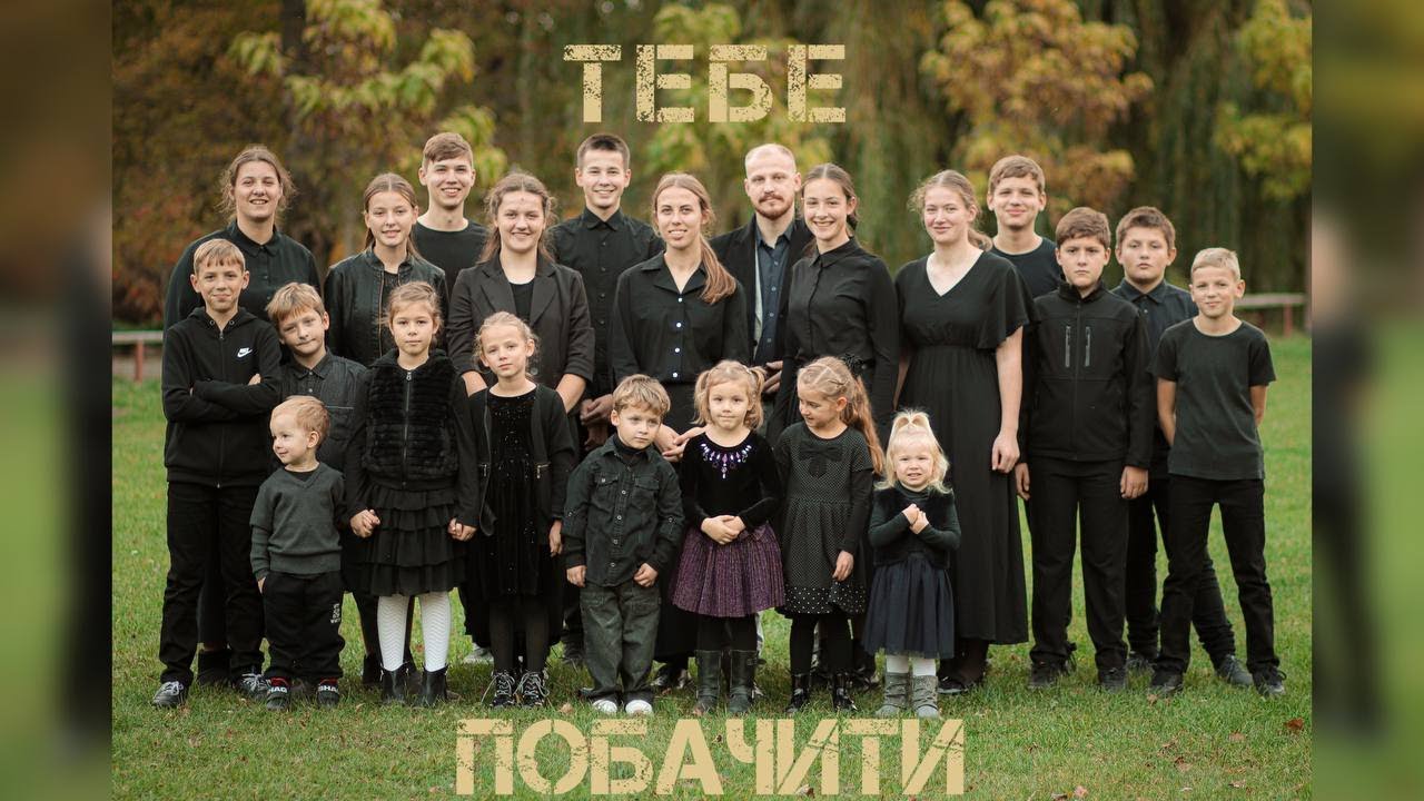 «Тебе побачити» //::// Family Ilyuk //::// Official video
