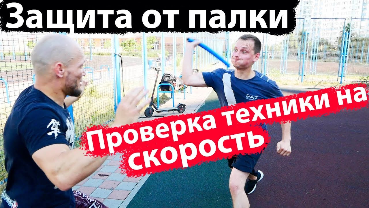 Что делать когда БЬЮТ ПАЛКОЙ . Защита от  ДУБИНКИ