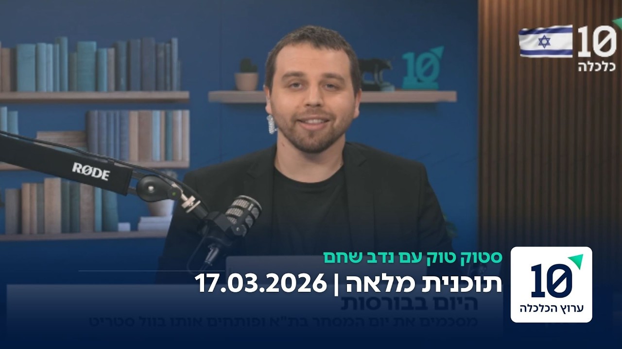 סטוק טוק עם נדב שחם - התוכנית המלאה 17.03.2026