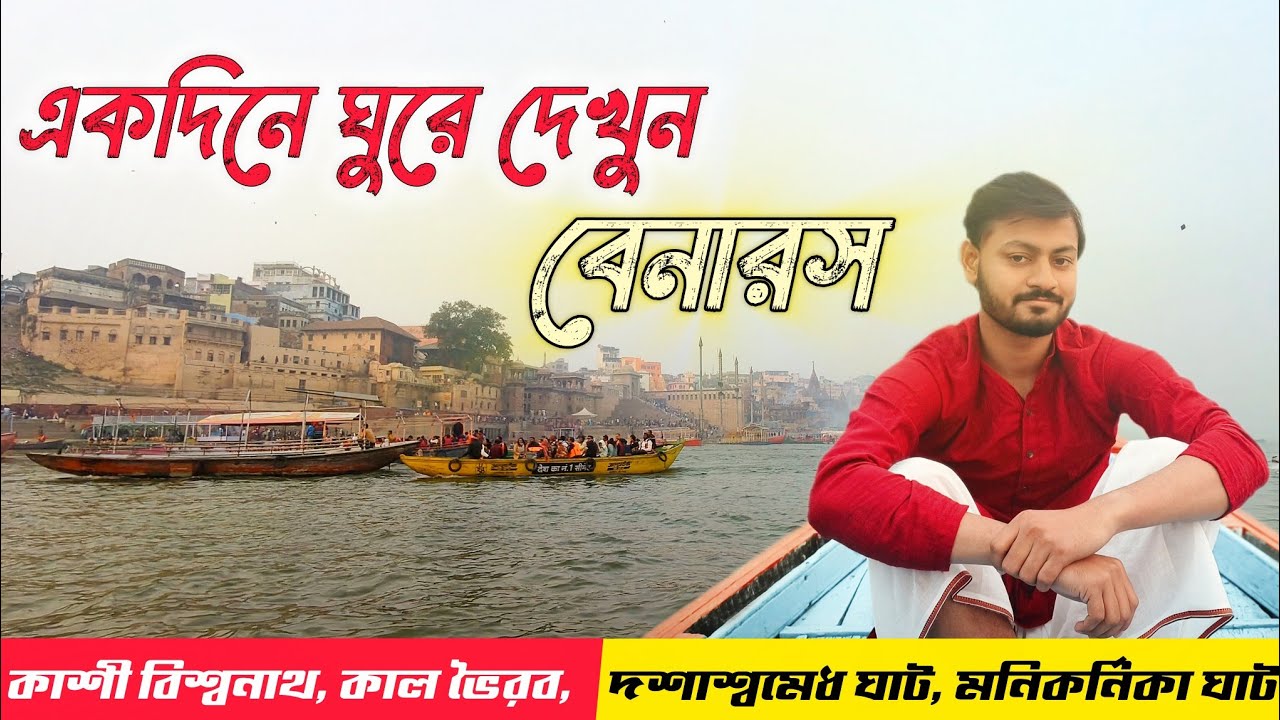 একদিনে ঘুরে দেখুন বেনারস | Varanasi Tour Guide | Varanasi Tourist Places | Varanasi Tour Guide 2026 