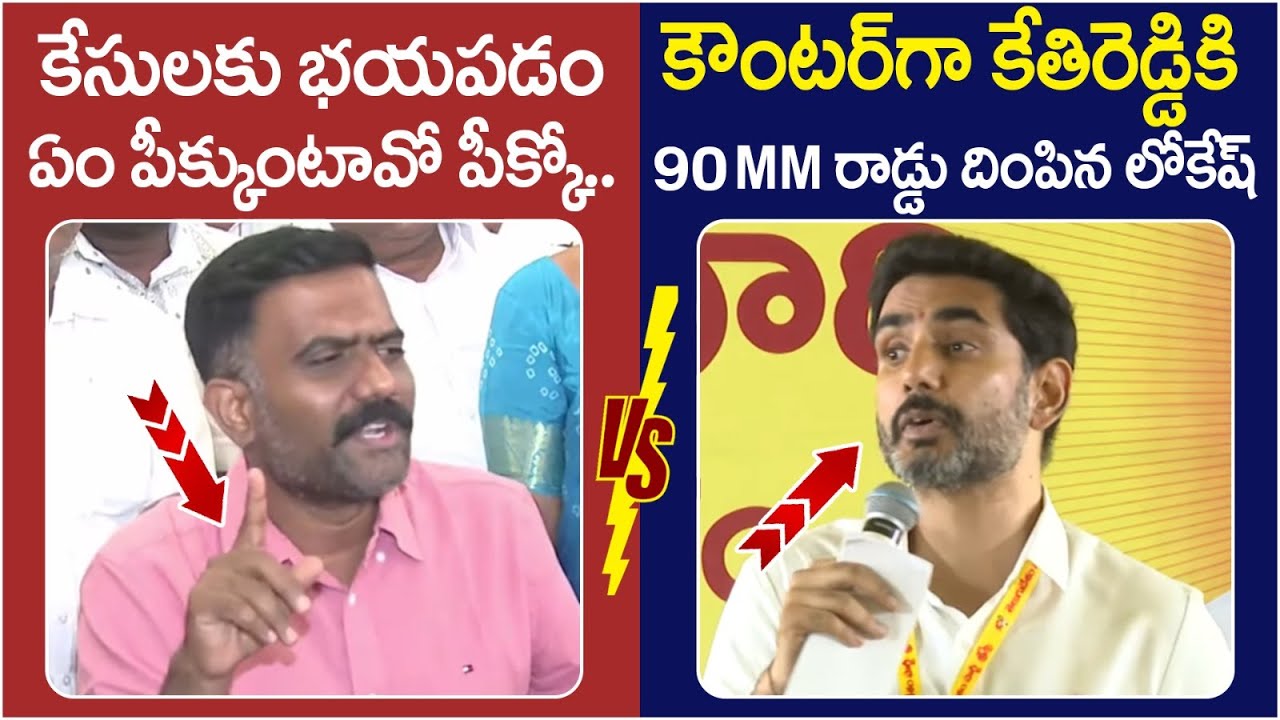 Nara Lokesh Strong Counter to Kethireddy Venkatrami Reddy | YS Jagan | AP Politics | Yuvagalam