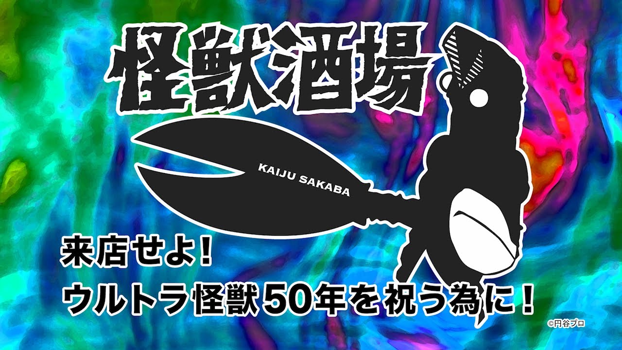 「怪獣酒場」がリニューアル！！～バルタン店長の限りなきチャレンジ魂～