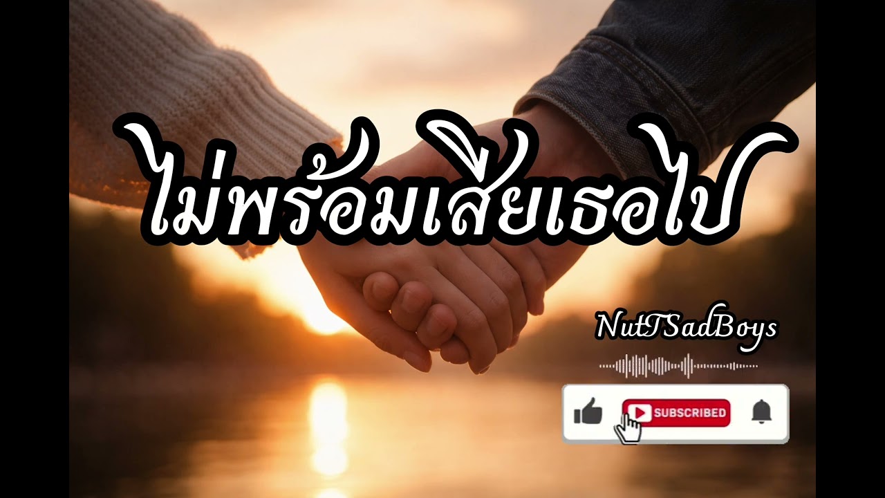 ไม่พร้อมเสียเธอไป - NutTSadBoys (Office Audio)
