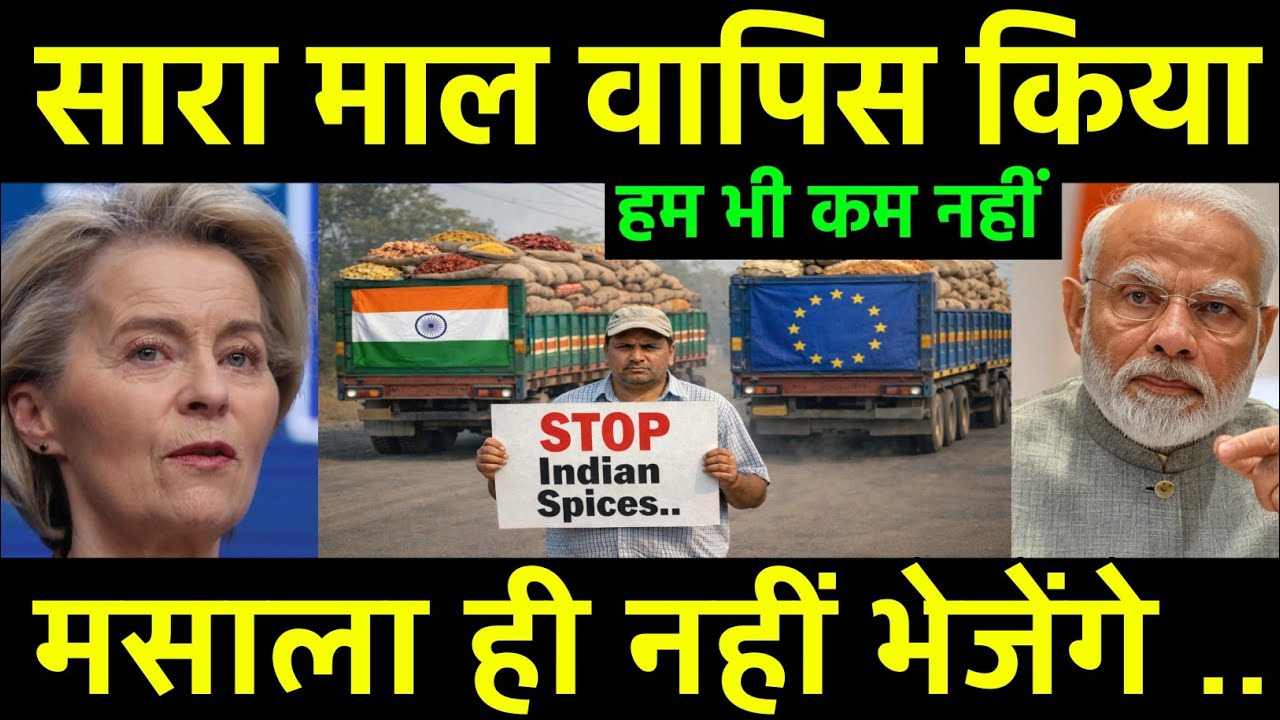 भारत का मसाला यूरोप ने लौटाया | EU Netherlands Rejected Indian Spices.. want to Stop