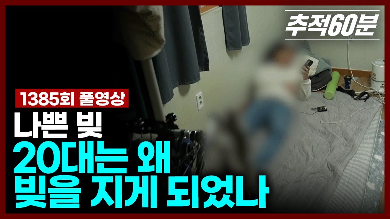 [full] 나쁜 빚 - 20대는 왜 빚을 지게 되었나 | 추적60분 1385회 KBS 241025 방송