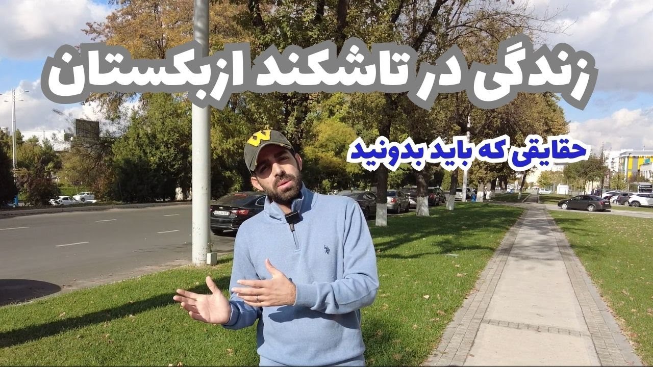 درباره زندگی در ازبکستان | Living In Uzbekistan
