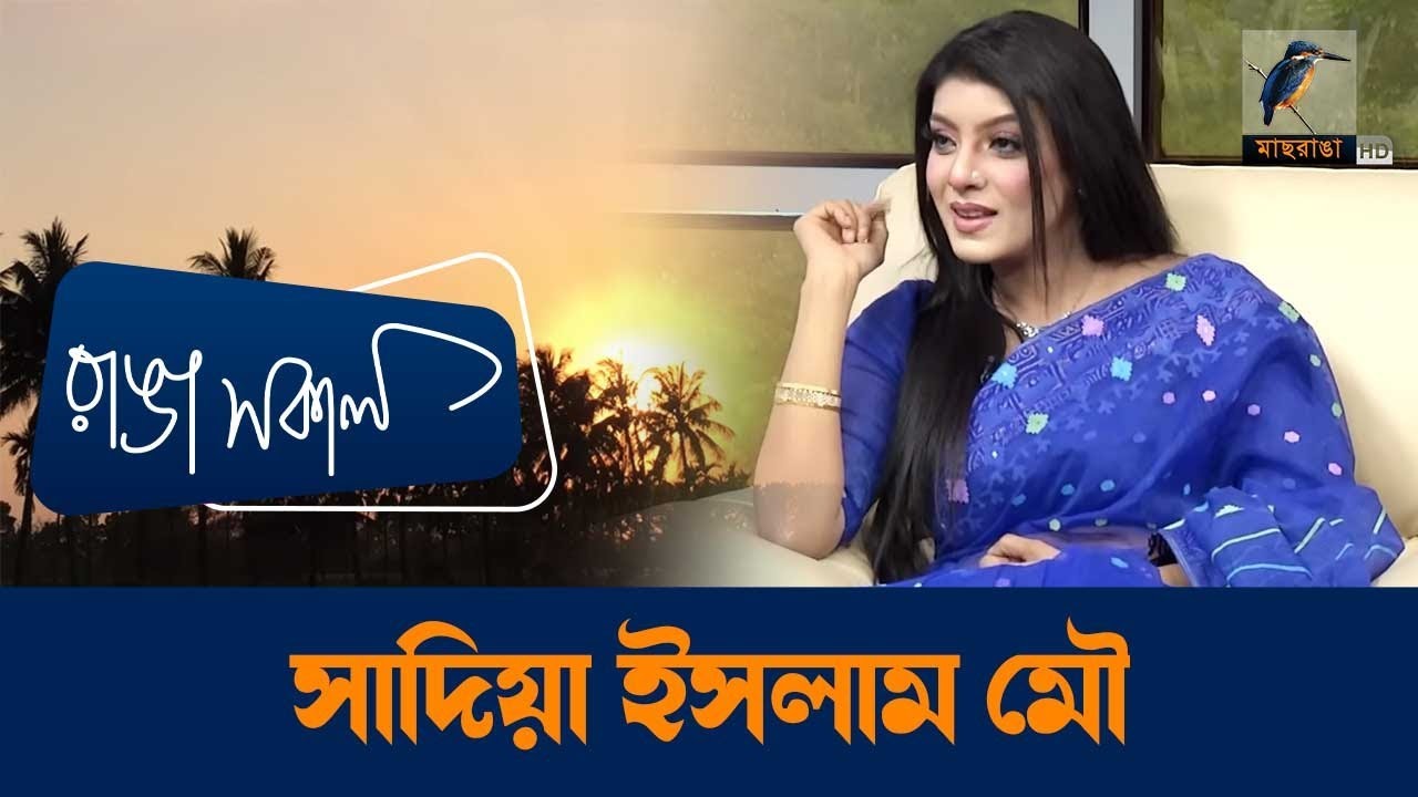 মা-বাবার স্মৃতি চারণ করে অসাধারণ তথ্য জানালেন সাদিয়া ইসলাম মৌ | Sadia Islam Mou | Ranga Shokal