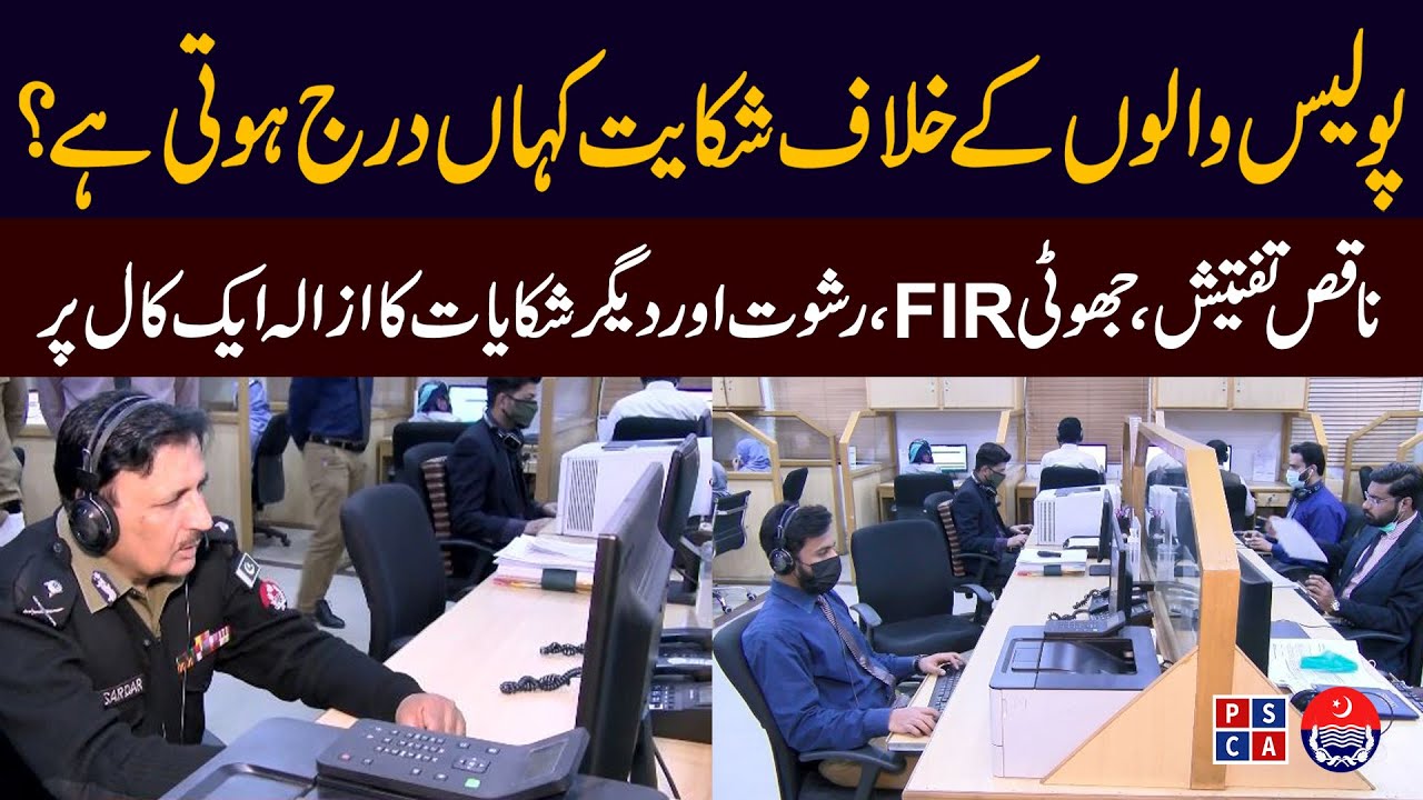 How to register a complaint against Police on 1787 ?| PSCA TV