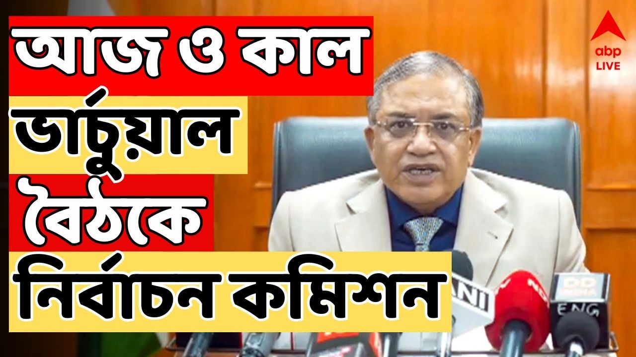 Bengal SIR LIVE: রাজ্যে ভোট-প্রস্তুতি খতিয়ে দেখতে আজ ও কাল  ভার্চুয়াল বৈঠকে জাতীয় নির্বাচন কমিশন