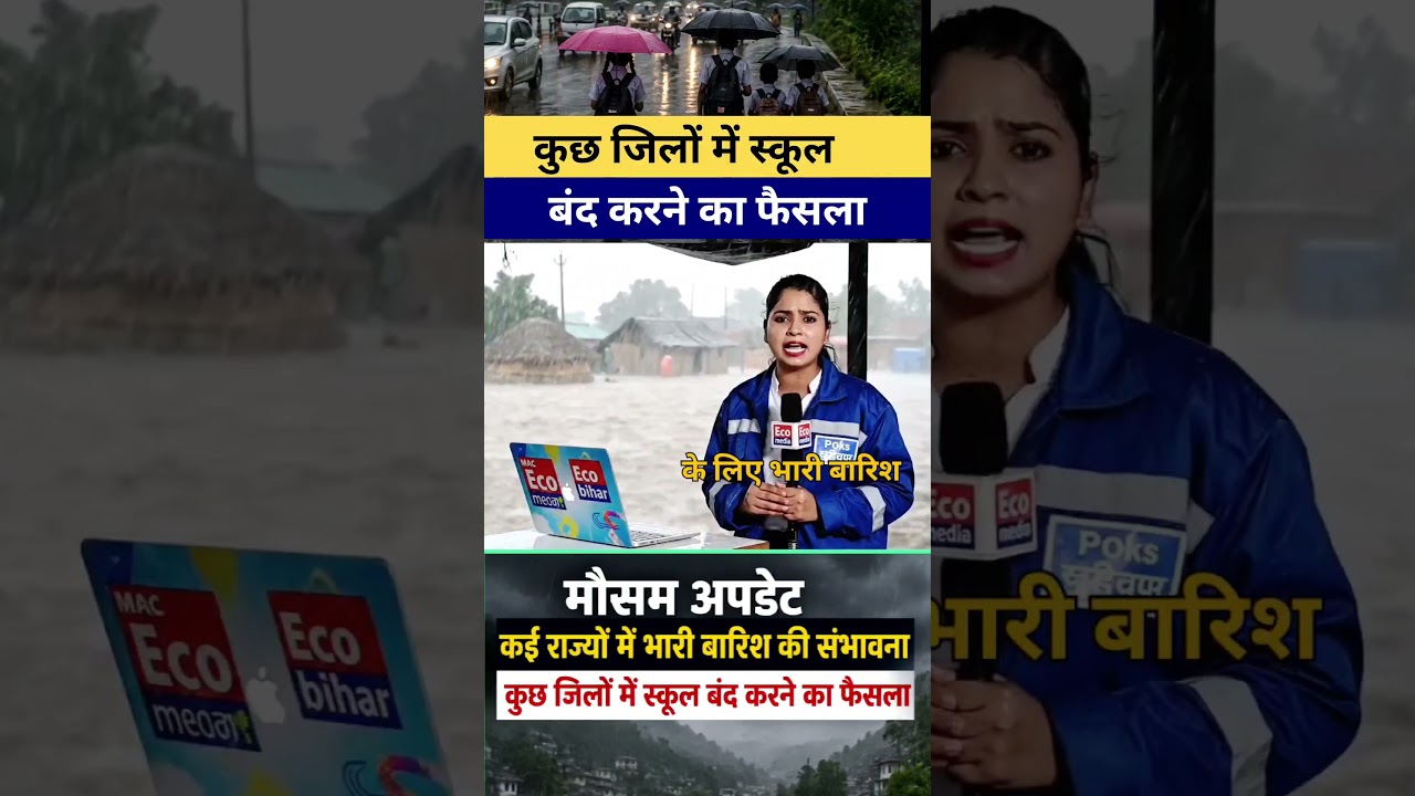कई राज्यों में भारी बारिश की संभावना, स्कूलों को लेकर बड़ा फैसला