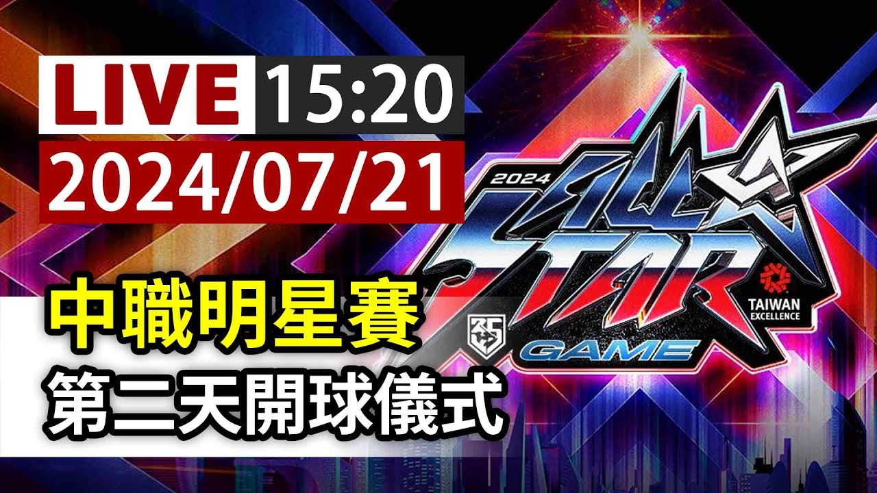 【完整公開】LIVE 中職明星賽 第二天開球儀式