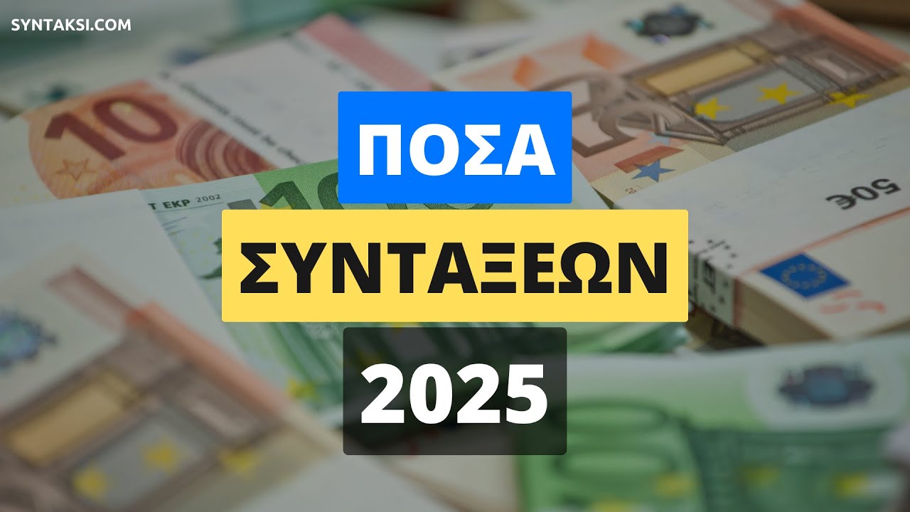 Αυτή τη σύνταξη θα πάρετε από ΙΚΑ, ΟΑΕΕ, ΟΓΑ, ΤΣΜΕΔΕ το 2025