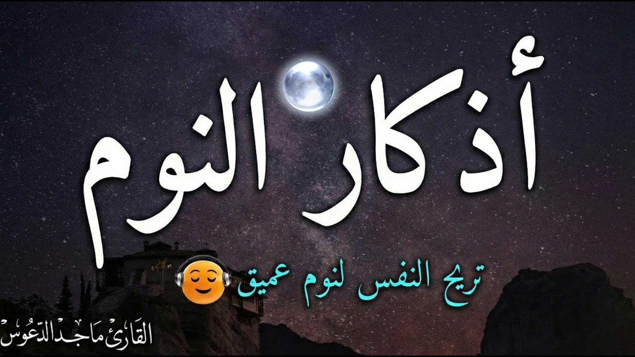 اذكار النوم باجمل صوت يدخل القلب القارئ ماجد الدعوس 💞Adhkar Al-Nawm