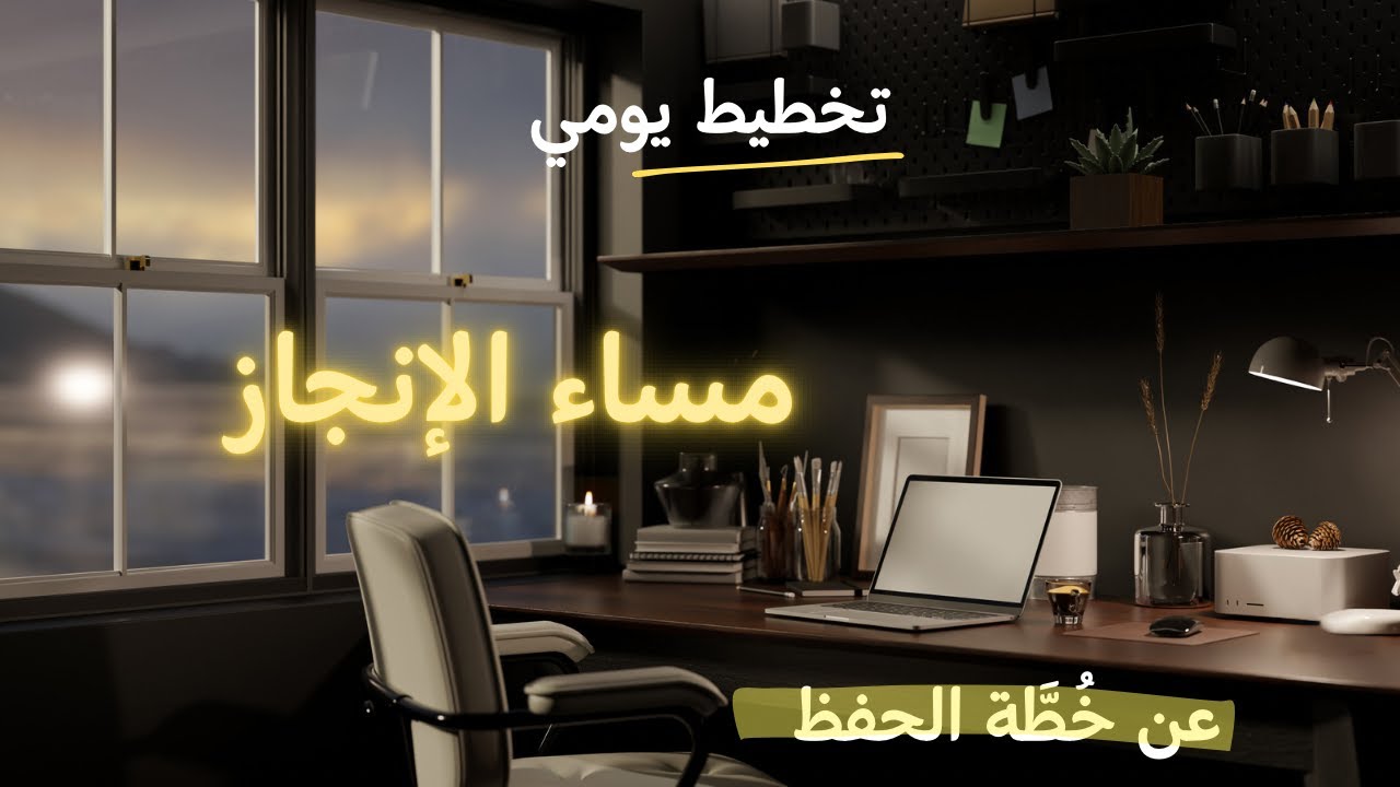 مَسَـ🌙ـاءٌ مُنجِز، مهام اللَّيلة🌕، عن خطة حفظ القرآن، قراءة وتخطيط.
