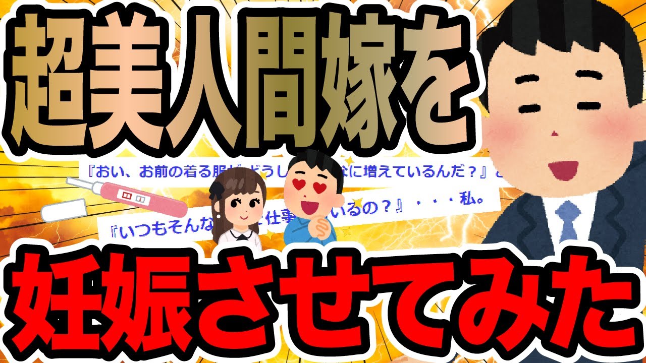 超美人間嫁を妊娠させてみた【2ch修羅場スレ】