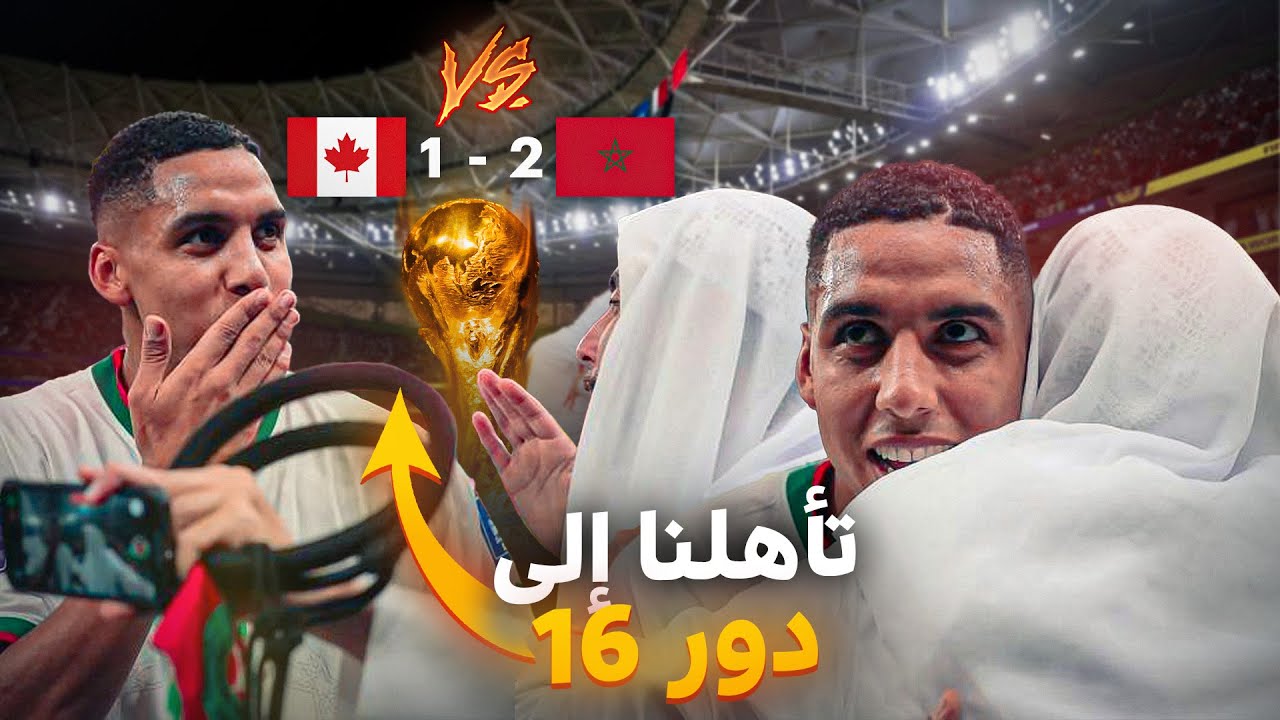VLOG 17: 📸التأهل التاريخي للمغرب بعد36 عام من الإنتظار🎉🎉أحسن لحضة في حياتي