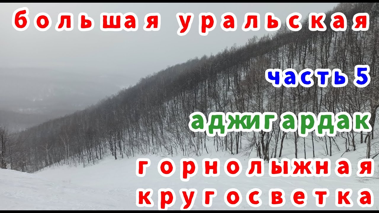 Где катать? ГЛК Аджигардак. Большая Уральская горнолыжная кругосветка. Часть 5.