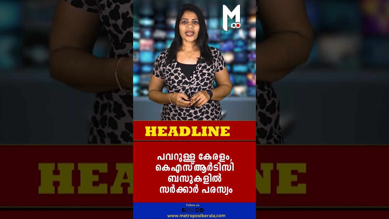 പവറുള്ള കേരളം, കെഎസ്ആര്&zwj;ടിസി ബസുകളില്&zwj; സര്&zwj;ക്കാര്&zwj; പരസ്യം #ksrtc #ksrtcbus #keralagovernment