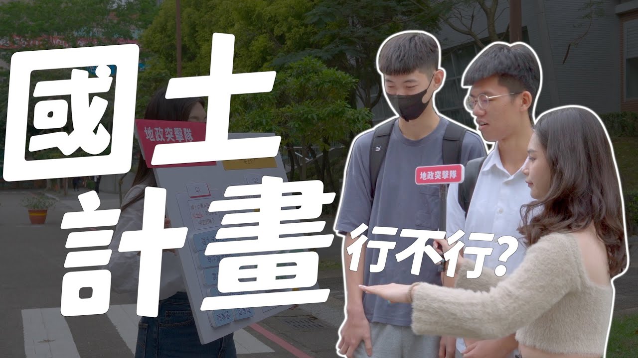 【Oops!!地政!Season2 SP】地政突擊隊X國土計畫行不行｜新北市｜校園訪問｜國土計畫
