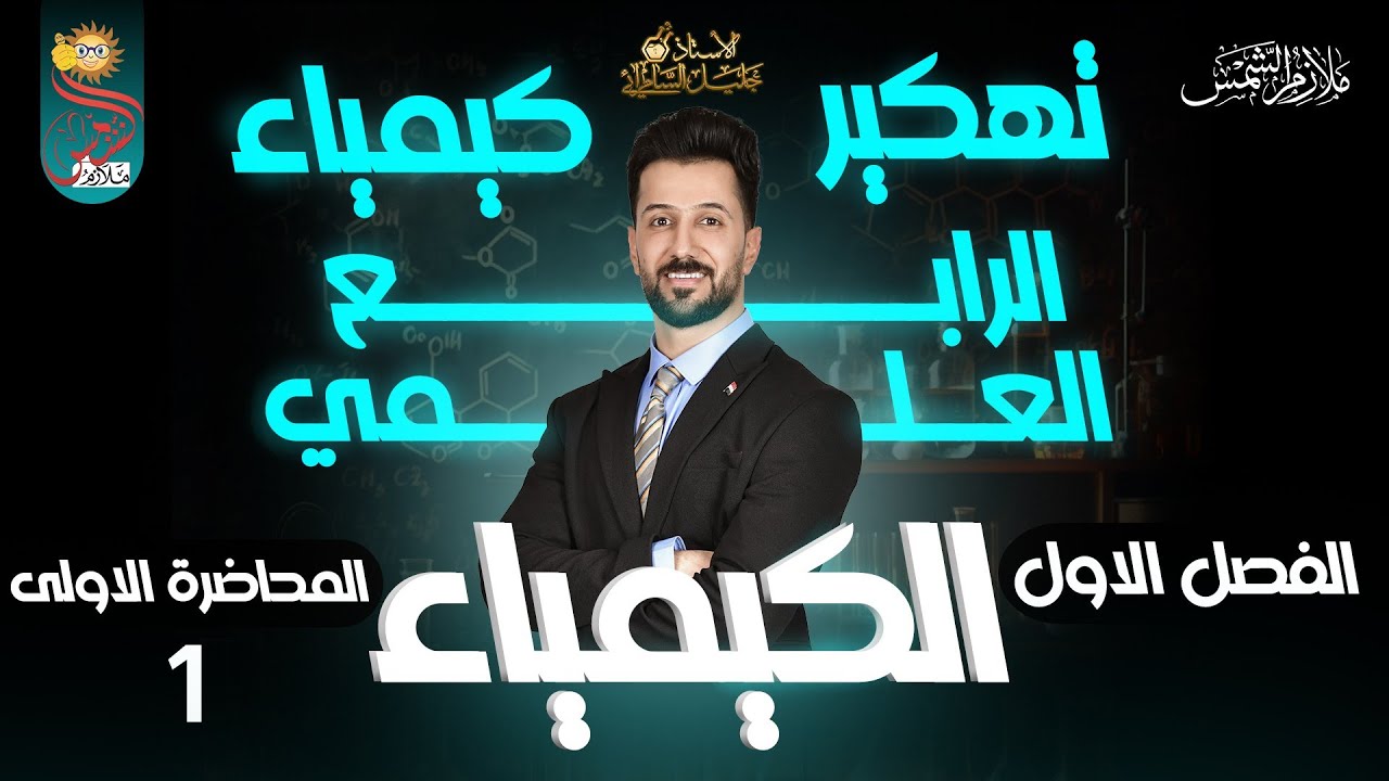 كيمياء الرابع العلمي/الفصل الاول/المحاضرة الاولى/ المنهج الجديد/2025#رابع_علمي #العراق